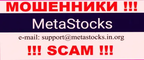 Адрес электронной почты для обратной связи с интернет-мошенниками Meta Stocks