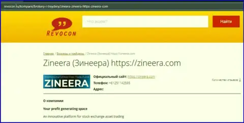 Инфа о биржевой организации Zinnera на интернет-сервисе Ревокон Ру