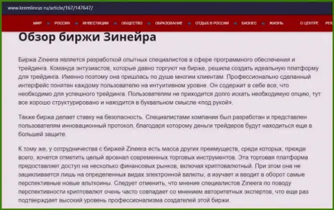 Некоторые сведения о компании Зинейра Ком на web-сервисе Кремлинрус Ру