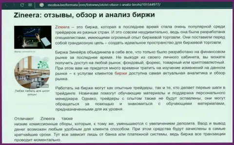 Организация Зинейра Ком была рассмотрена в материале на веб сайте Moskva BezFormata Com