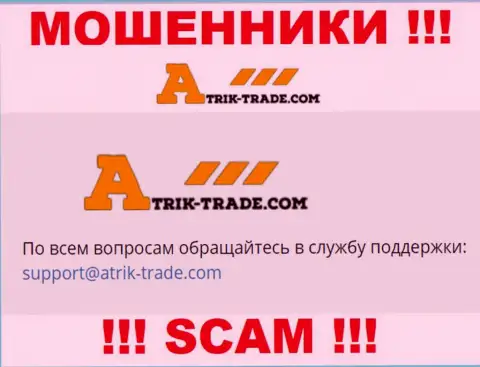На адрес электронной почты Atrik-Trade Com писать слишком рискованно - это бессовестные интернет-шулера !!!
