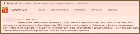 В компании CryptoMaster финансовые вложения испаряются в неизвестном направлении (мнение потерпевшего)