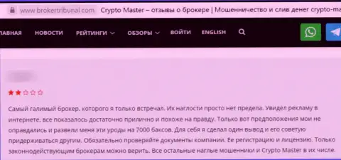 Автор мнения убежден, что Crypto-Master Co Uk - это ШУЛЕРА ! Иметь дело с которыми очень опасно