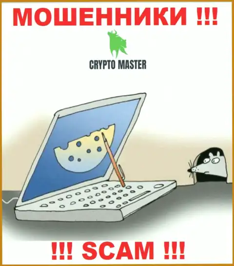 Crypto Master - это МОШЕННИКИ, не стоит верить им, если вдруг станут предлагать разогнать вклад