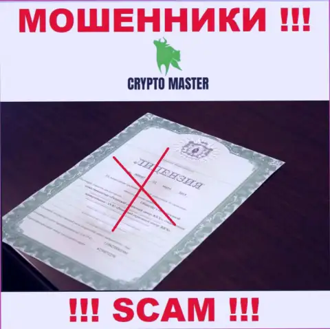 С Crypto Master довольно-таки опасно совместно сотрудничать, они даже без лицензии, цинично крадут денежные вложения у своих клиентов