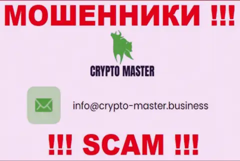 Не спешите писать письма на почту, расположенную на онлайн-сервисе мошенников Crypto-Master Co Uk - могут развести на средства