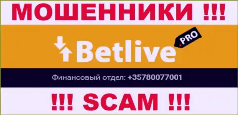 Осторожно, мошенники из организации BetLive звонят клиентам с разных номеров