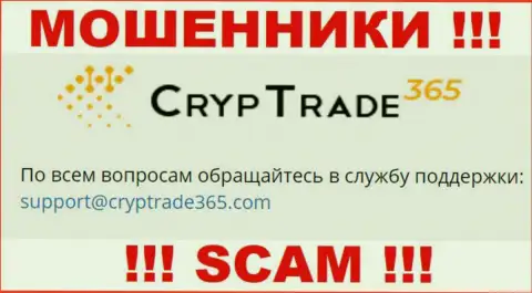 Установить контакт с мошенниками Cryp Trade365 сможете по данному адресу электронного ящика (инфа была взята с их сайта)