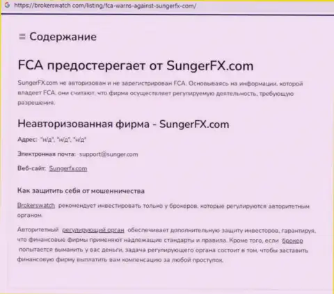 Sunger FX - это компания, работа с которой доставляет только потери (обзор деяний)