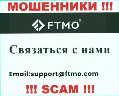 В разделе контактных данных интернет-мошенников FTMO Com, представлен вот этот адрес электронной почты для связи с ними