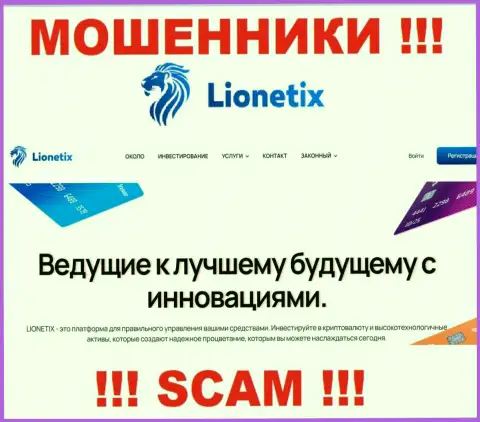 Lionetix - это мошенники, их работа - Инвестиции, направлена на слив вложенных денег доверчивых клиентов