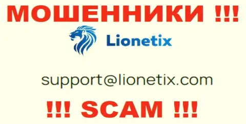 Электронная почта мошенников Lionetix Com, представленная на их информационном сервисе, не стоит общаться, все равно обведут вокруг пальца