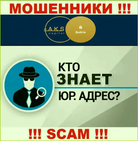 На интернет-сервисе мошенников АКС Капитал нет информации относительно их юрисдикции