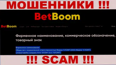 ООО Фирма СТОМ - юридическое лицо ворюг BingoBoom