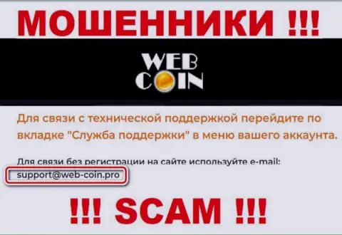 На web-портале ВебКоин, в контактной информации, размещен e-mail данных internet ворюг, не стоит писать, лишат денег