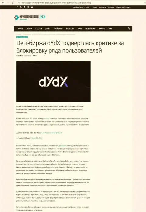 Статья с обзором неправомерных комбинаций dYdX Trading Inc, направленных на слив реальных клиентов