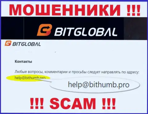 Указанный е-мейл мошенники Bit Global указали на своем официальном сайте