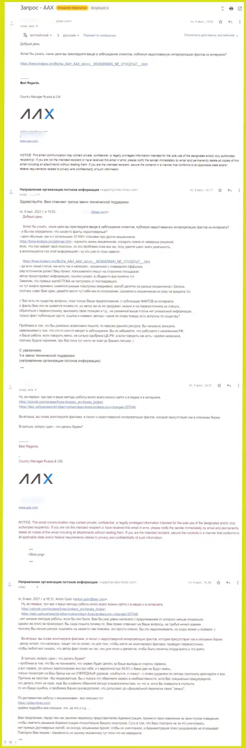 Переписка некого представителя кидал AAX Com и третьего звена технической поддержки интернет-ресурса Forex-Brokers.Pro