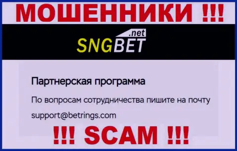 Не пишите на адрес электронного ящика мошенников SNG Bet, опубликованный у них на веб-сайте в разделе контактных данных - это довольно-таки рискованно