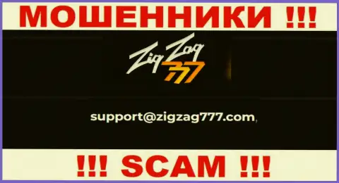 Электронная почта аферистов Zig Zag 777, приведенная на их веб-ресурсе, не надо связываться, все равно ограбят