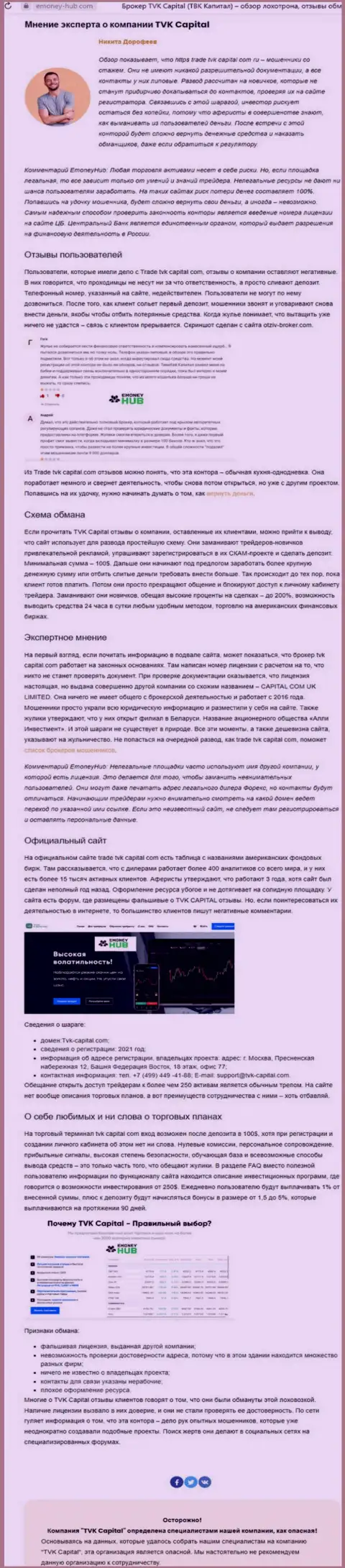 TVK Capital - это МОШЕННИКИ !!! Особенности работы ЛОХОТРОНА (обзор противозаконных деяний)