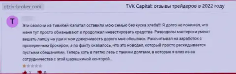 Оставленный без денег лох не советует работать с организацией TVK Capital
