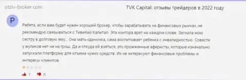 TVK Capital - это противоправно действующая контора, которая обдирает своих же наивных клиентов до последнего рубля (рассуждение)