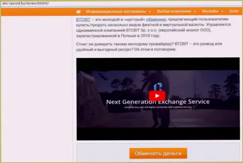 Первая часть публикации с разбором работы online-обменника BTCBit на web-ресурсе eto-razvod ru
