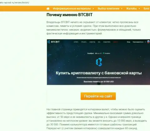 2 часть материала с обзором условий работы онлайн-обменника BTC Bit на web-портале Eto Razvod Ru