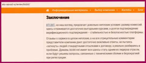 Заключение разбора работы online-обменки БТЦБит на веб-ресурсе Eto Razvod Ru