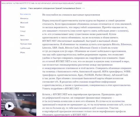 Заключительная часть обзора онлайн-обменки БТЦБИТ Сп. З.о.о., опубликованного на сайте News.Rambler Ru