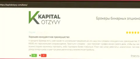 Интернет-сайт KapitalOtzyvy Com разместил отзывы валютных игроков о Форекс дилере Киехо Ком