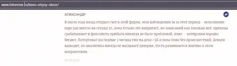 Трейдер Форекс компании KIEXO предоставил реальный отзыв о дилинговом центре на сайте infoscam ru
