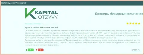 Точки зрения валютных трейдеров брокерской организации BTG-Capital Com, которые взяты с онлайн сервиса kapitalotzyvy com