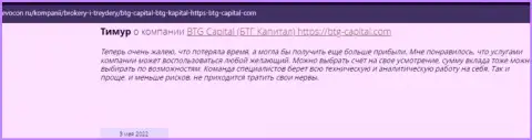 Пользователи глобальной интернет сети делятся своим личным мнением о брокере БТГ-Капитал Ком на веб-сервисе Ревокон Ру
