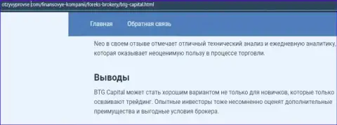 Компания BTG Capital представлена и на интернет-ресурсе otzyvprovse com