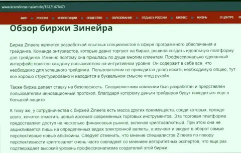 Разбор дилера Зинеера Эксчендж в информационной статье на web-ресурсе kremlinrus ru