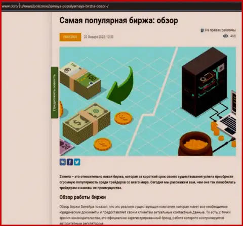 Позитивная информационная статья о дилере Zineera Com на веб-портале obltv ru