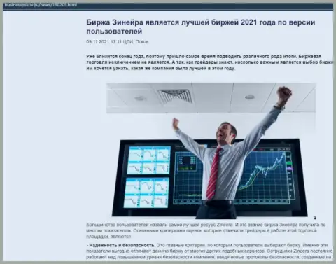 Зинейра Эксчендж считается, со слов биржевых игроков, лучшей брокерской компанией 2021 - об этом в статье на информационном портале BusinessPskov Ru