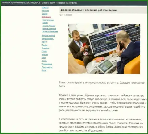 Об биржевой площадке Zineera Exchange обзорный материал приведен и на сайте km ru