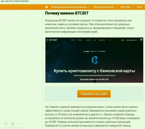 Условия сервиса обменного online пункта BTC Bit во 2 части статьи на ресурсе eto razvod ru