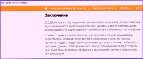 Заключение информационной статьи об онлайн обменке BTCBit Net на веб-сервисе eto-razvod ru