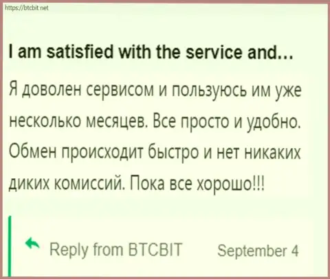 Пользователь очень доволен работой компании БТЦБит, про это он говорит в своем отзыве на веб-ресурсе БТКБит Нет
