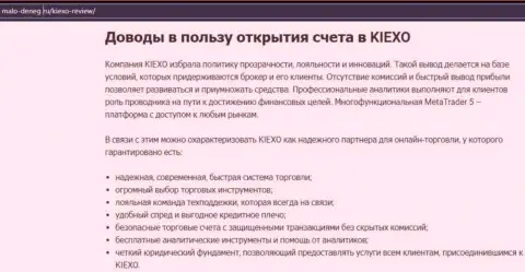Плюсы сотрудничества с организацией KIEXO представлены в обзоре на интернет-сервисе malo-deneg ru