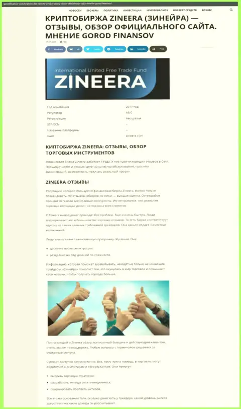Обзорный материал об условиях трейдинга дилинговой компании Zineera на сайте gorodfinansov com