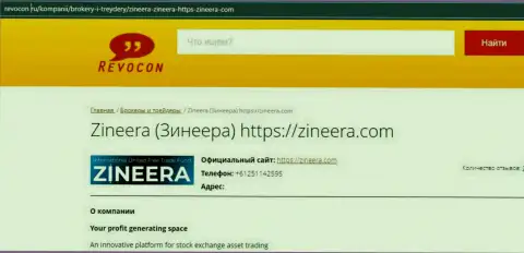 Контактная информация дилингового центра Zineera на веб-портале revocon ru