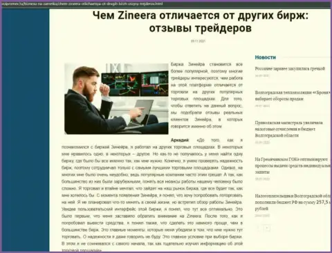 Очевидные преимущества брокерской фирмы Зинеера перед иными дилинговыми компаниями оговорены в статье на сайте volpromex ru