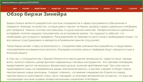 Обзор условий для трейдинга дилингового центра Zineera, выложенный на сайте Kremlinrus Ru