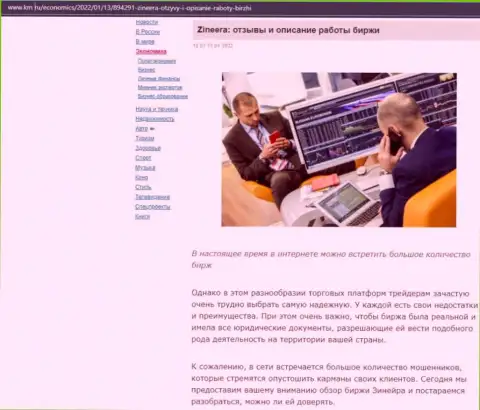 Интернет-сайт km ru тоже обратил внимание на Zineera и опубликовал на своих страничках информационный материал об этой брокерской компании
