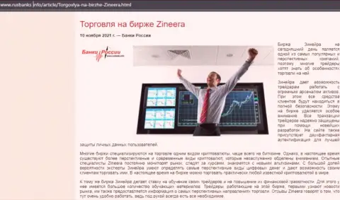 Информационная статья о работе с брокерской организацией Zinnera на web-сайте русбанкс инфо